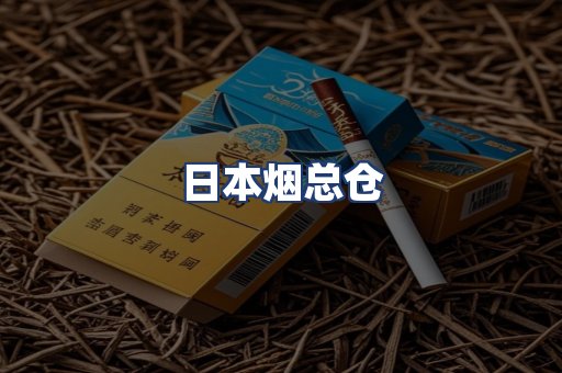 日本烟总仓